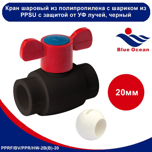 Шаровой кран Blue Ocean полипропиленовый (шар из ppsu) 20 бабочка uv с ...