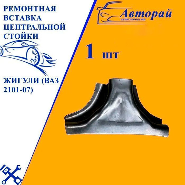 Ремонтная вставка центральной стойки Жигули (ВАЗ 2101-07) - арт. 2101 ...