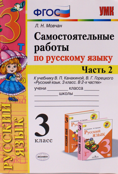 УМК самостоятельные работы пос яз 3 кл ч2 Канакина Горецкий ФГОС ...