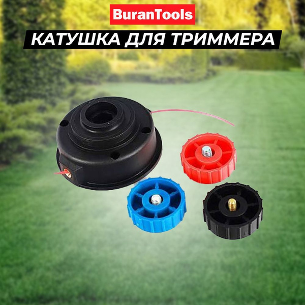 Катушка с леской Головка триммерная (катушка для гнутой штанги ...