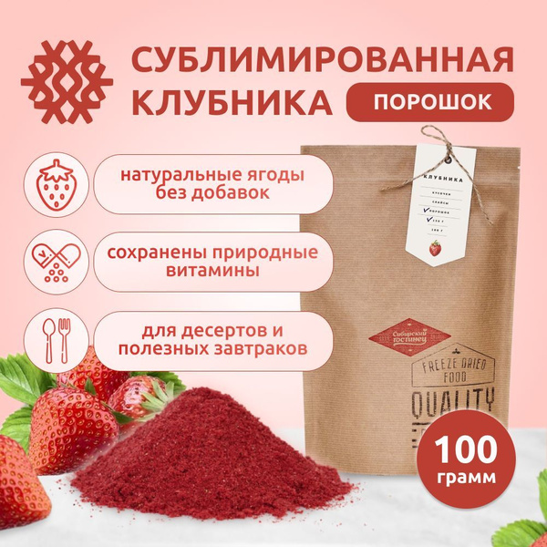Клубника сублимированная порошок, 100 г - купить с доставкой по ...