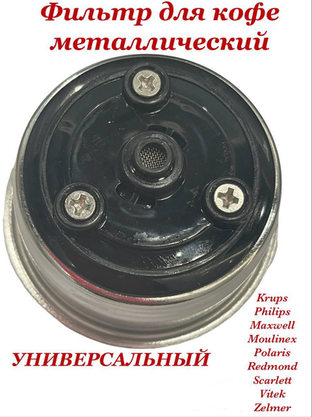 Фильтр для кофе металлический сетчатый для кофемашины - купить с ...