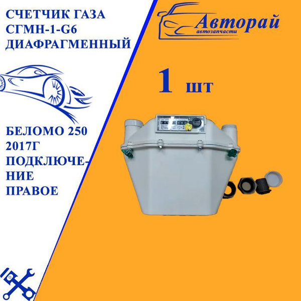 Счетчик газа СГМН-1-G6 диафрагменный БелОМО 250 2017г Подключение ...