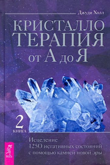 Джуди Холл: Кристаллотерапия от А до Я. Исцеление 1250 негативных ...