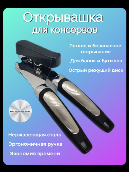 Консервный профессиональный нож AST, открывашка для банок и бутылок ...