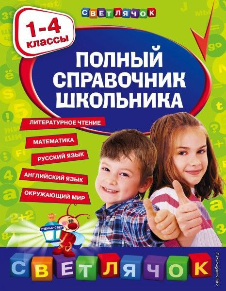 Полный справочник школьника : 1-4 классы 6+ - купить с доставкой по ...