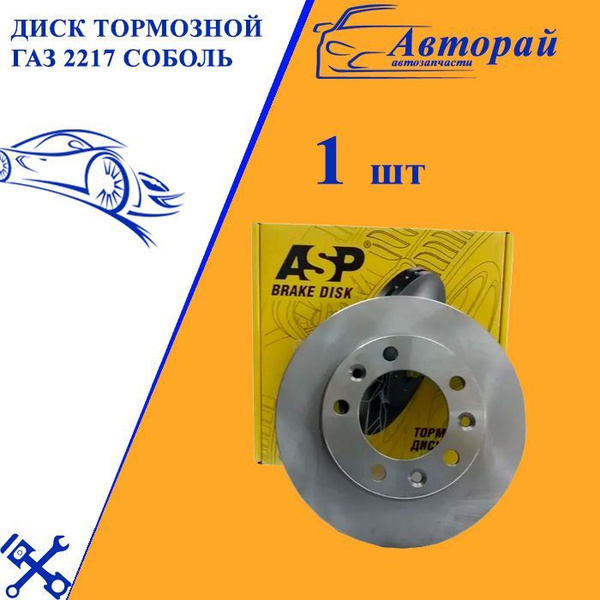 Диск тормозной ГАЗ 2217 Соболь 550204 - купить по низкой цене в ...