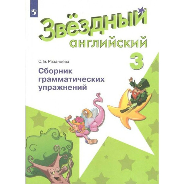 Starlight 3 сборник грамматических упражнений рязанцева. Сборник грамматических упражнений 3 класс рязанцева. Starlight 3 сборник грамматических упражнений рязанцева. Starlight 7 сборник грамматических упражнений. Сборник грамматических упражнений 3 класс звездный английский.