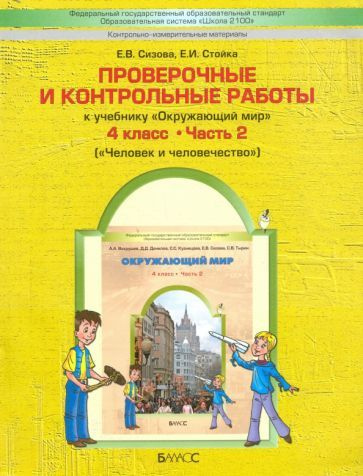 Сизова, Стойка - Проверочные и контрольные работы к учебнику ...