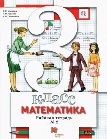 Минаева, Рослова - Математика. 3 класс. Рабочая тетрадь №2. ФГОС ...