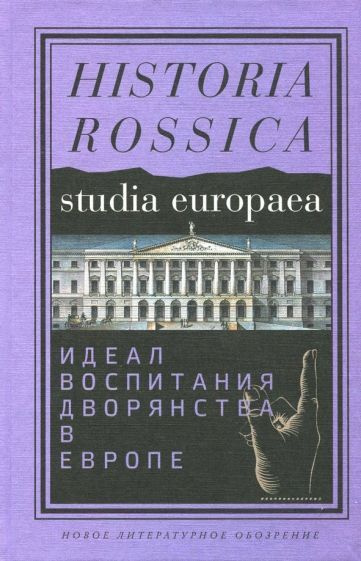 Ржеуцкий, Берелевич - Идеал воспитания дворянства в Европе. XVII-XIX ...