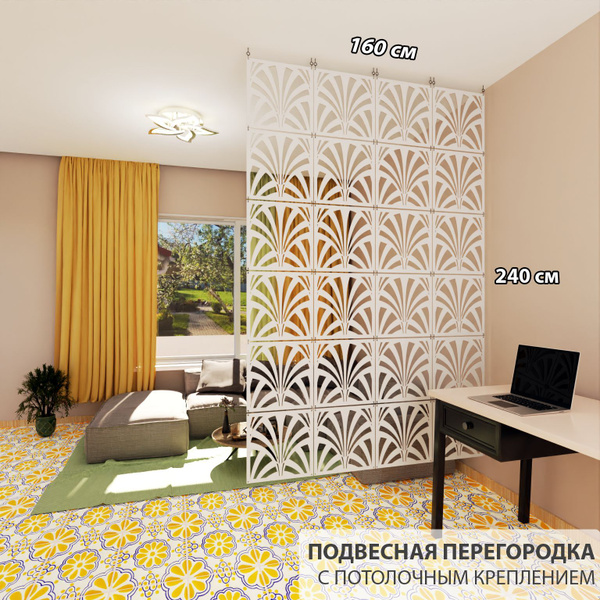 Декоративная подвесная модульная перегородка для зонирования комнаты ...