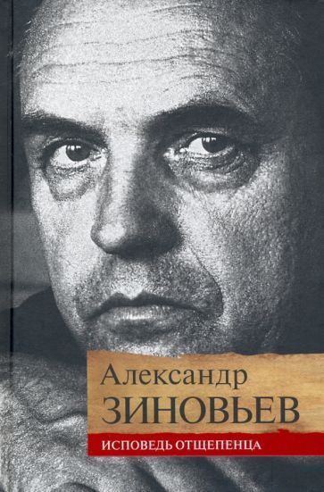 Александр Зиновьев - Исповедь отщепенца | Зиновьев Александр ...