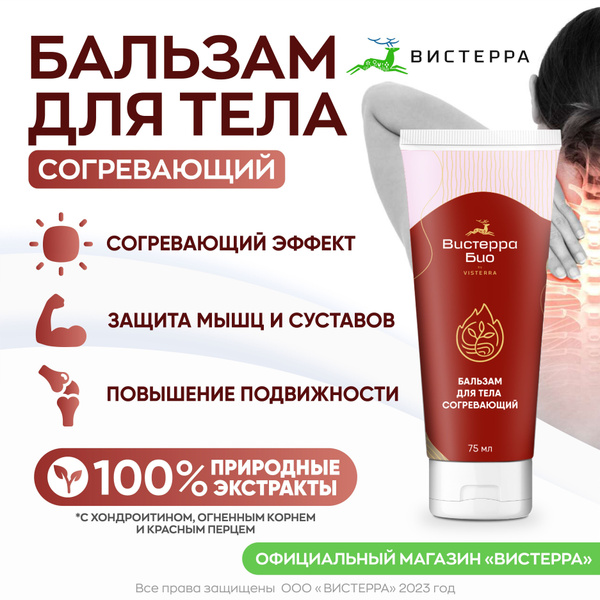 Крем для суставов и мышц согревающий Вистерра-Био обезболивающий с ...