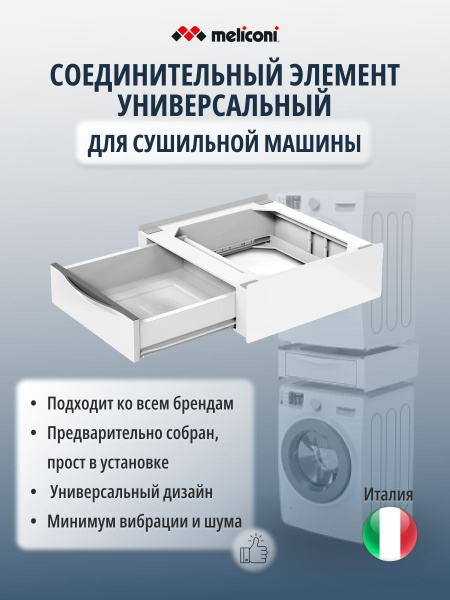 Универсальный соединительный элемент для сушильной машины (с ящиком ...