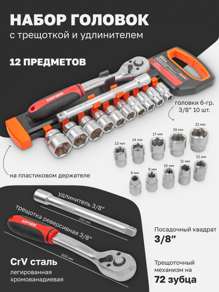 Набор торцевых 6-гранных головок 3/8", 12 предметов - купить по ...
