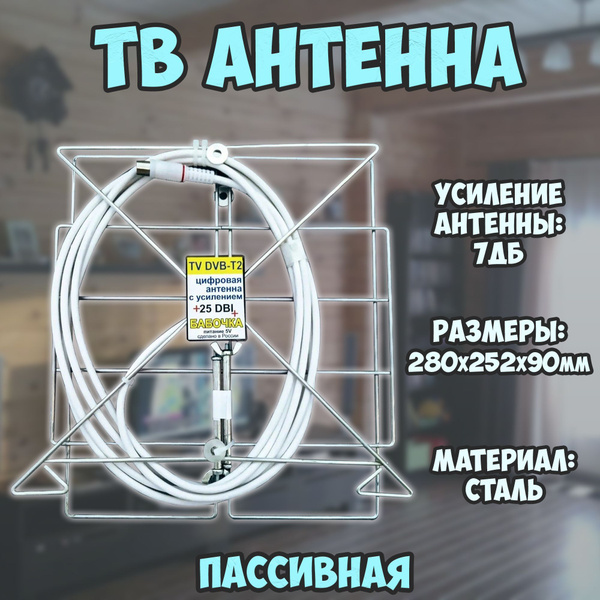 Пассивная рамочная телевизионная антенна для дома / DVB-T2 / Усиление 7 ...