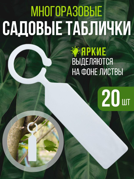 Таблички для рассады, бирки для растений деревьев. Садовый декор, метки ...