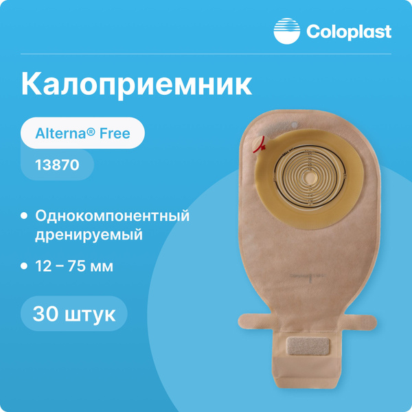 13870 30 шт Однокомпонентный дренируемый калоприемник со встроенной ...