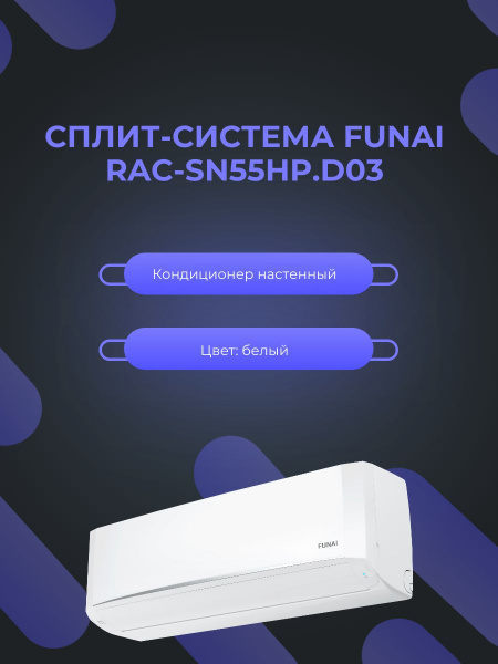Сплит-система кондиционер FUNAI RAC-SN55HP.D03 для помещения до 55 кв.м ...