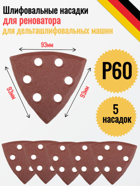 Лист шлифовальный/шкурка Stayer 93 мм P60 Дельташлифовальная машина ...