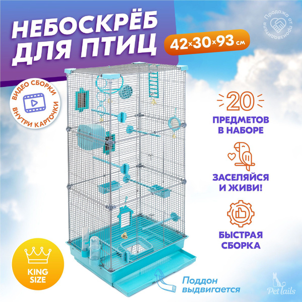 Клетка для попугаев, птиц 42 х 30 х 93см "PetTails" Smart разборная ...