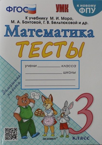 Умк тест. Математика 3 класс тесты ФГОС Моро. Тест по математике 3 класс УМК. Математика тесты книга. Математика тесты книжка.