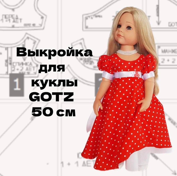 Выкройка платья для куклы Готц 50 см, Модель Г003 - купить с доставкой ...