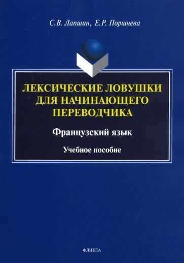 Лапшин, Поршнева - Лексические ловушки для начинающего переводчика ...