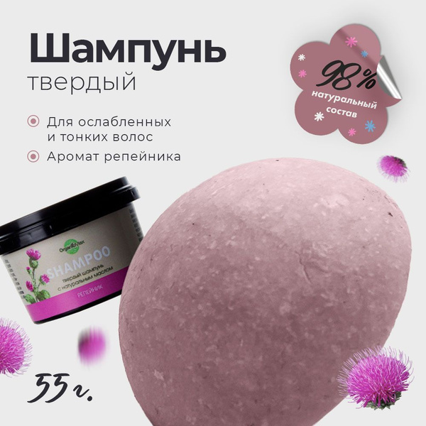 OrganicMax Твердый шампунь для волос с натуральным маслом репейника, 55 ...