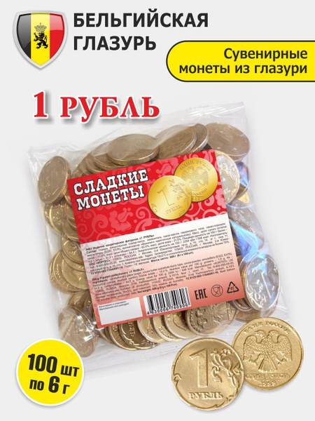 Шоколадные монеты "1 РУБЛЬ", набор 100 шт по 6г, бельгийская глазурь, в ...