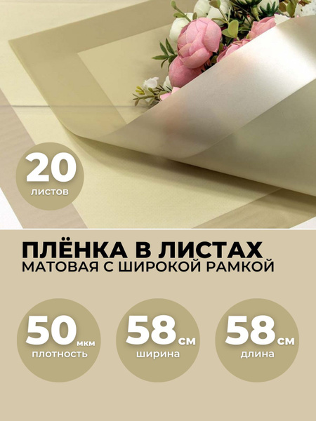Пленка для цветов в листах 58х58см,20шт,50мкм. Упаковочная бумага ...