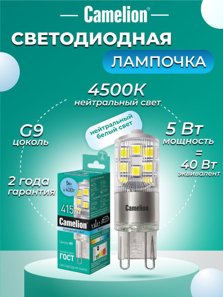 Светодиодная Лампочка Camelion G9 Капсула 405 Лм 4500 К - купить в ...