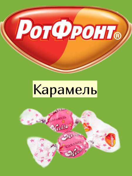 Карамель Мечта Рот Фронт 1 кг - купить с доставкой по выгодным ценам в ...