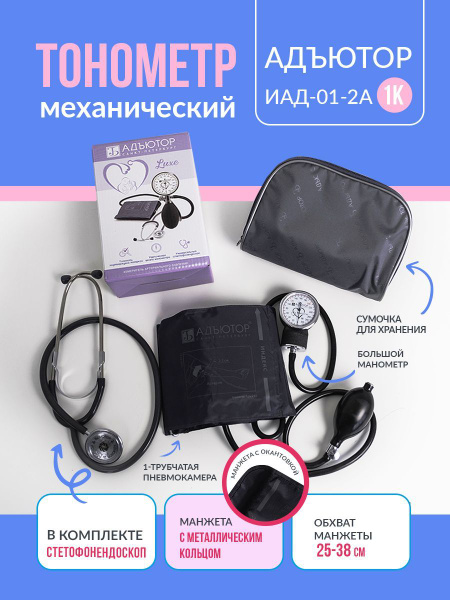 Тонометр механический, ручной аппарат для давления, ИАД-01-2А 1К ...