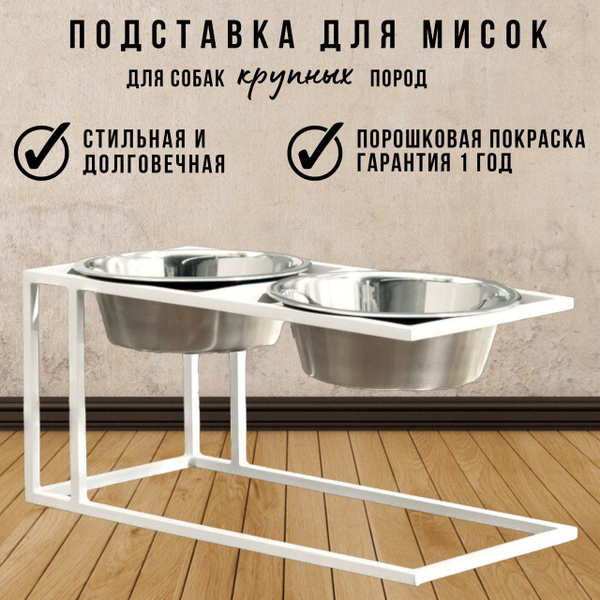 Подставка для мисок для собак КРУПНЫХ пород - купить с доставкой по ...