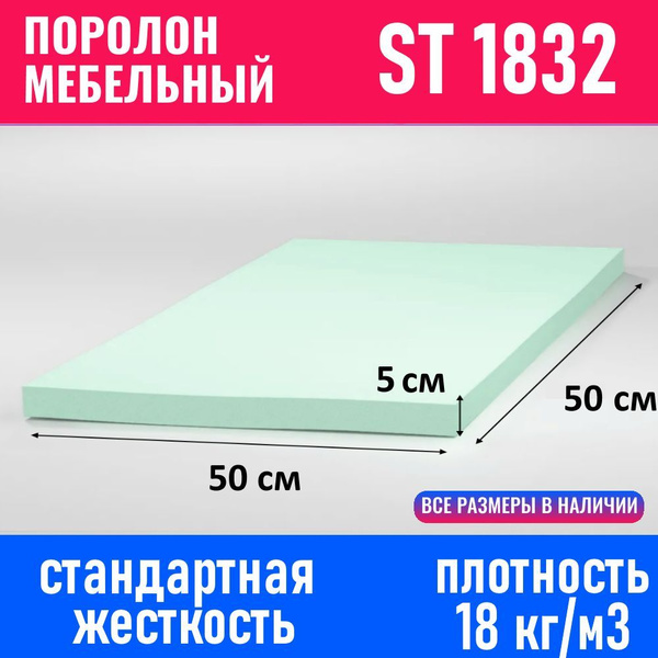 Поролон мебельный листовой ST 1832 500x500x50 мм - купить с доставкой ...
