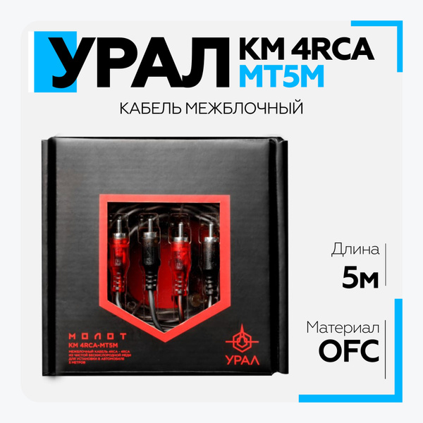 Кабель межблочный Урал (URAL) КМ 4RCA МТ5М, автомобльный кабель ...