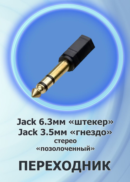 Переходник Jack 3.5 "разъем" - Jack 6.3 "штекер", стерео, пластик ...