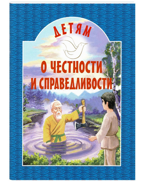 Детям о честности и справедливости - купить с доставкой по выгодным ...