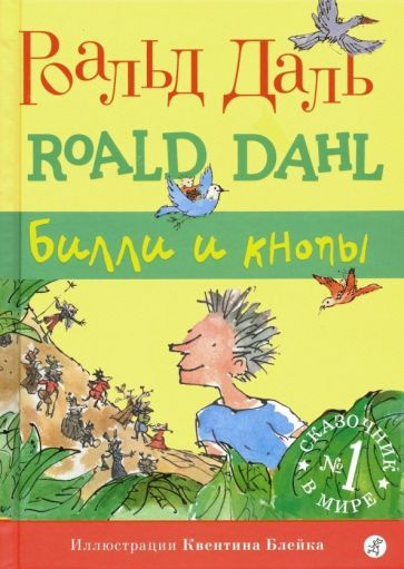 Роальд Даль - Билли и кнопы | Даль Роальд - купить с доставкой по ...