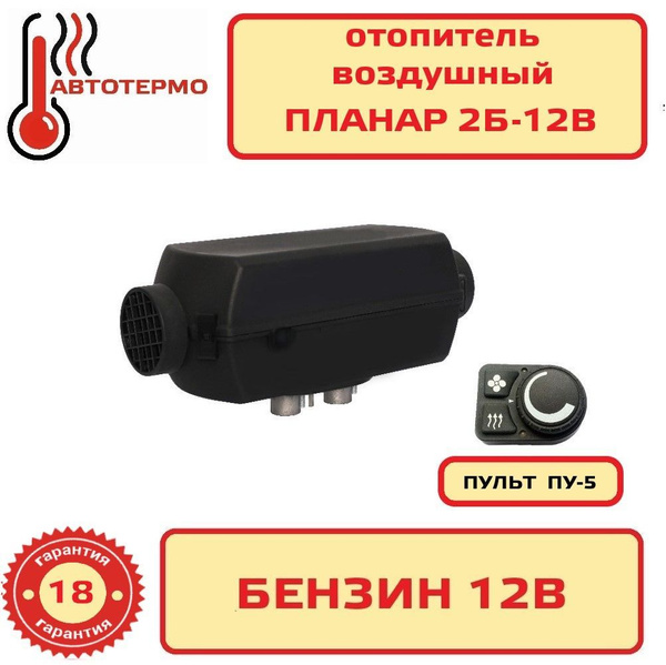 Автономный воздушный отопитель Планар-2В-12В (бензин) ПУ5 купить по ...