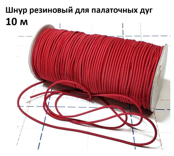 Шнур резиновый для дуг палатки, резинка для палаточных дуг 2,5 мм 10 ...