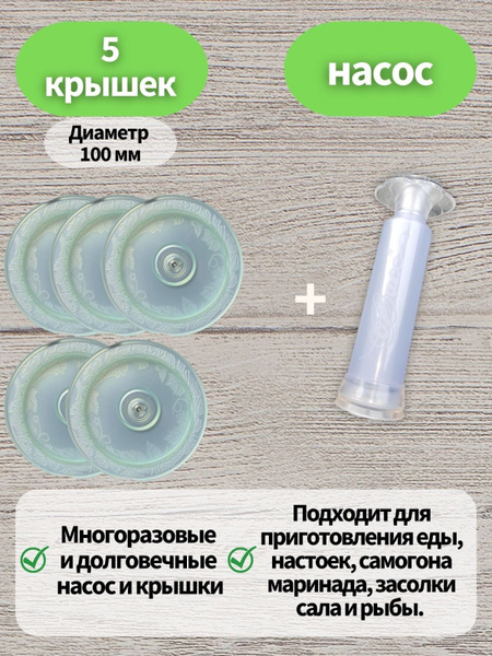 Вакуумные крышки с насосом для банок набор. Комплект 5 штук с насосом ...