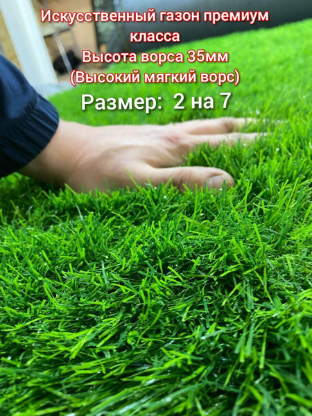 Газон искусственный 2 на 7 (ВЫСОТА ВОРСА 35мм) искусственный, имитация ...