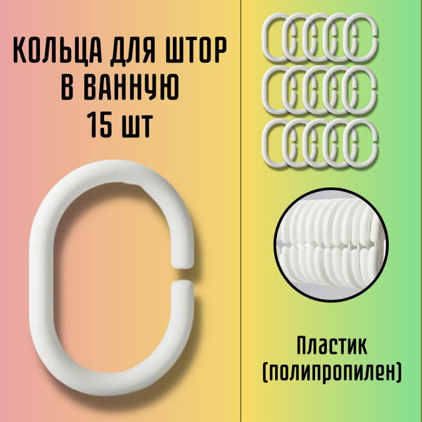 Кольца для шторы в ванную, крючки для шторки в ванную, белые 15 шт ...