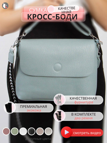 Сумка женская через плечо маленькая кросс-боди подростковая - купить с ...