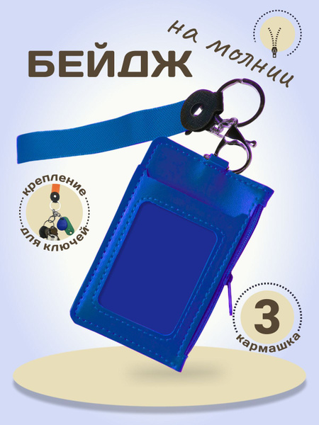 Бейдж 3 Кармашка/ Для работы и проездного, школы, пропуска. Чехол для ...