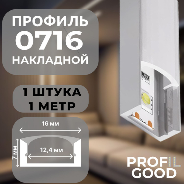 Профиль для светодиодной ленты накладной 0716 Profil Good, 1 м*1 штука ...