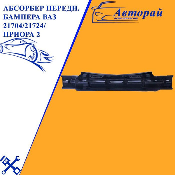 Усилитель переднего бампера Лада Приора 2, ВАЗ 21704 - купить с ...